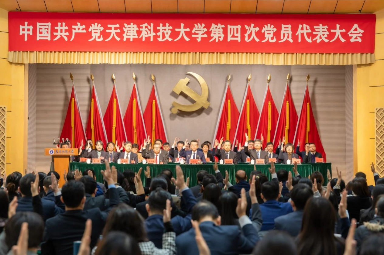 中国共产党天津欧美性爱免费第四次党员代表大会胜利闭幕